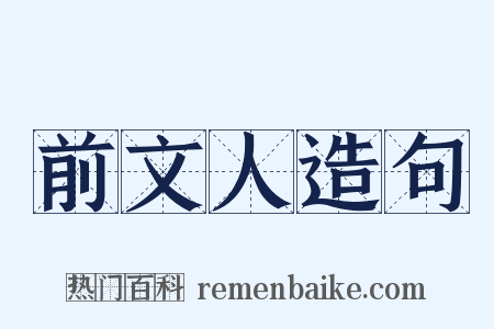 前文人造句是什么意思的图片